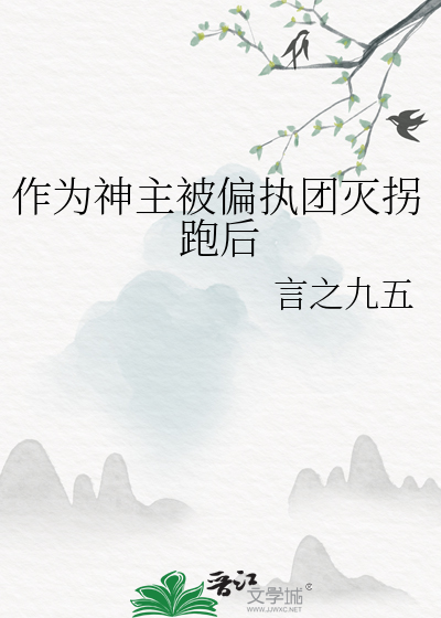 作为神主被偏执团灭拐跑后
