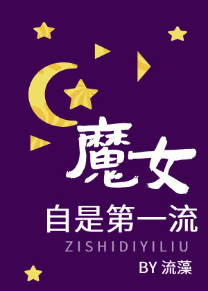 魔女自是第一流