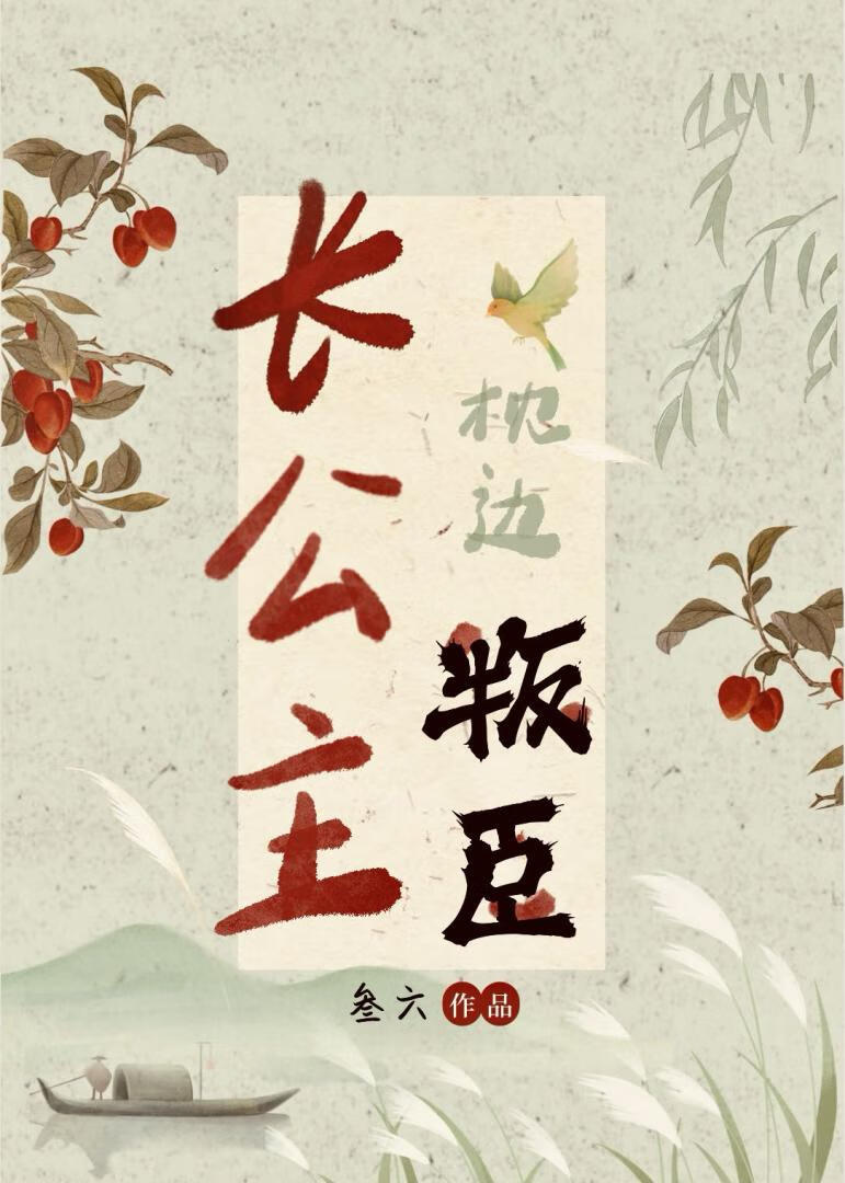 长公主的枕边叛臣（双重生）