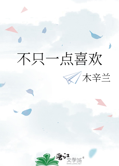 不只一点喜欢