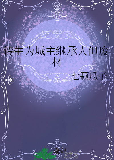 转生为城主继承人但废材