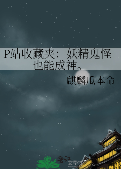P站收藏夹：妖精鬼怪也能成神。