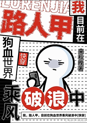 我，路人甲，目前在狗血世界救死扶伤【快穿】