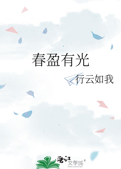 春盈有光