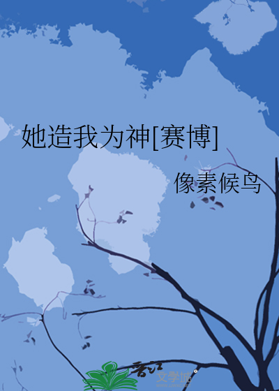 她造我为神[赛博]