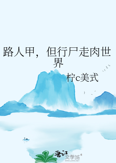 路人甲，但行尸走肉世界