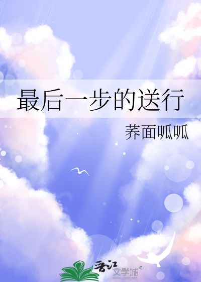 最后一步的送行