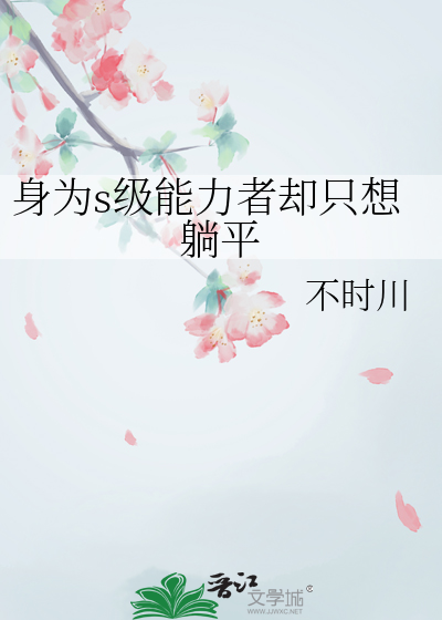 身为s级能力者却只想躺平