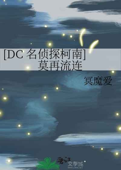 [DC 名侦探柯南]莫再流连