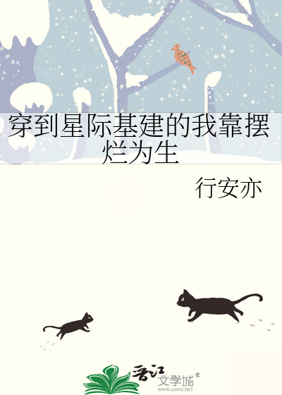 穿到星际基建的我靠摆烂为生