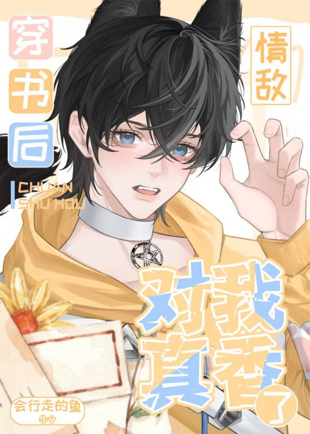 穿书后情敌对我真香了