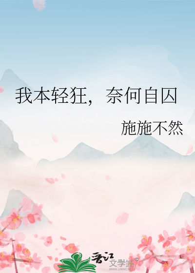 我本轻狂，奈何自囚