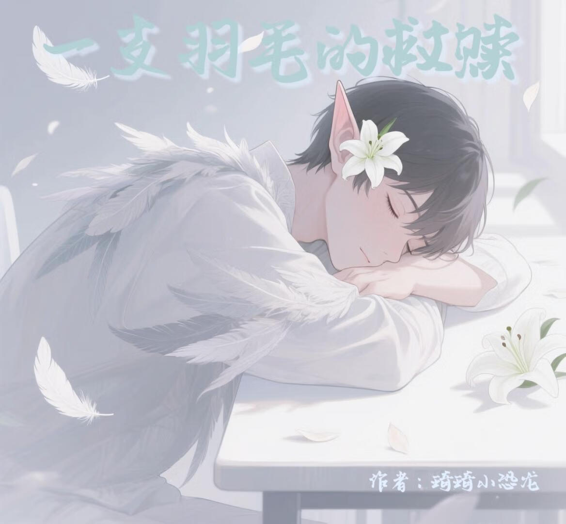 一支羽毛的救赎