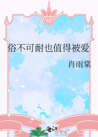 俗不可耐也值得被爱