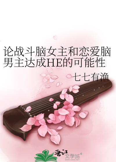 论战斗脑女主和恋爱脑男主达成HE的可能性