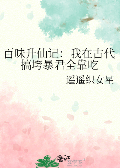 百味升仙记：我在古代搞垮暴君全靠吃