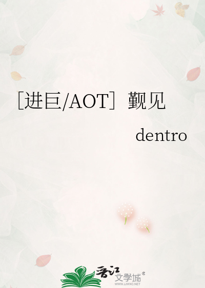 ［进巨/AOT］觐见