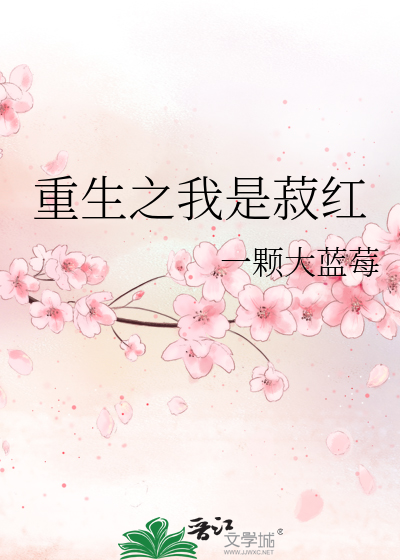 重生之我是菽红