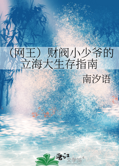 （网王）财阀小少爷的立海大生存指南