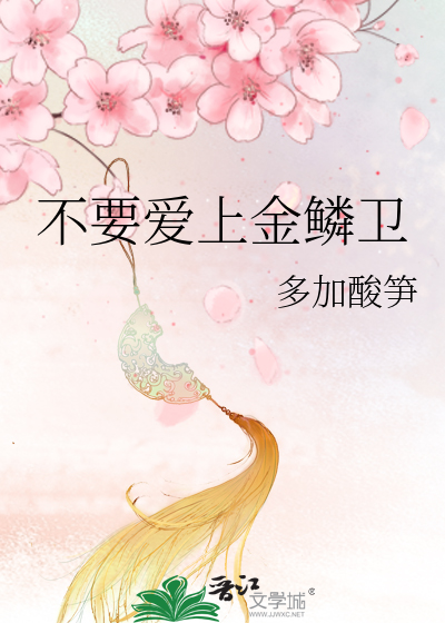 不要爱上金鳞卫