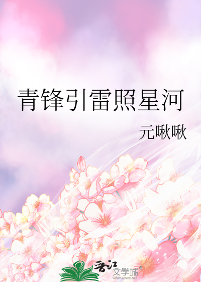 青锋引雷照星河