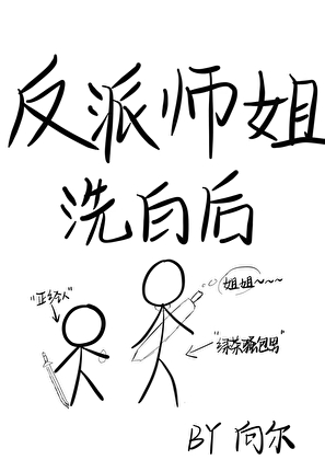 反派师姐洗白后