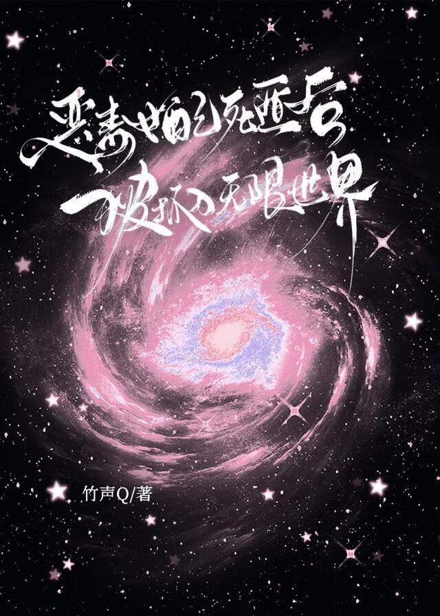 恶毒女配死遁后，被抓入无限世界