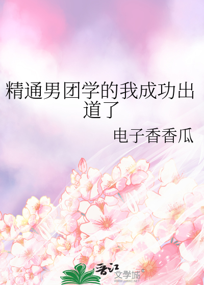 精通男团学的我成功出道了