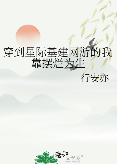 穿到星际基建网游的我靠摆烂为生