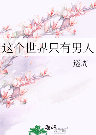 这个世界只有男人