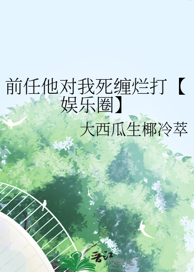 前任他对我死缠烂打【娱乐圈】