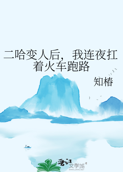 二哈变人后，我连夜扛着火车跑路