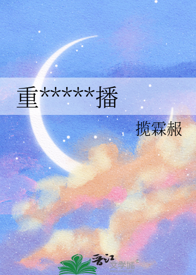 重生为星际主播