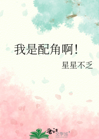 我是配角啊！