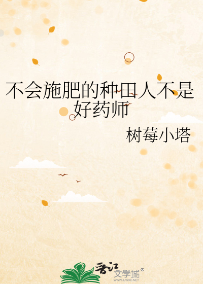 不会施肥的种田人不是好药师