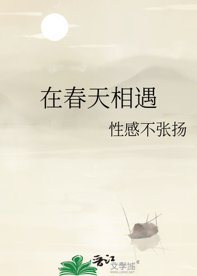 在春天相遇