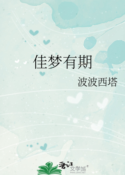 佳梦有期