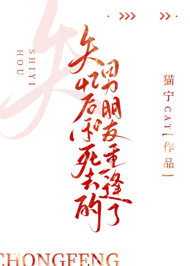 失忆后和死去的男朋友重逢了