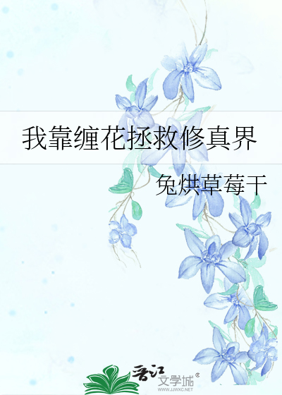我靠缠花拯救修真界