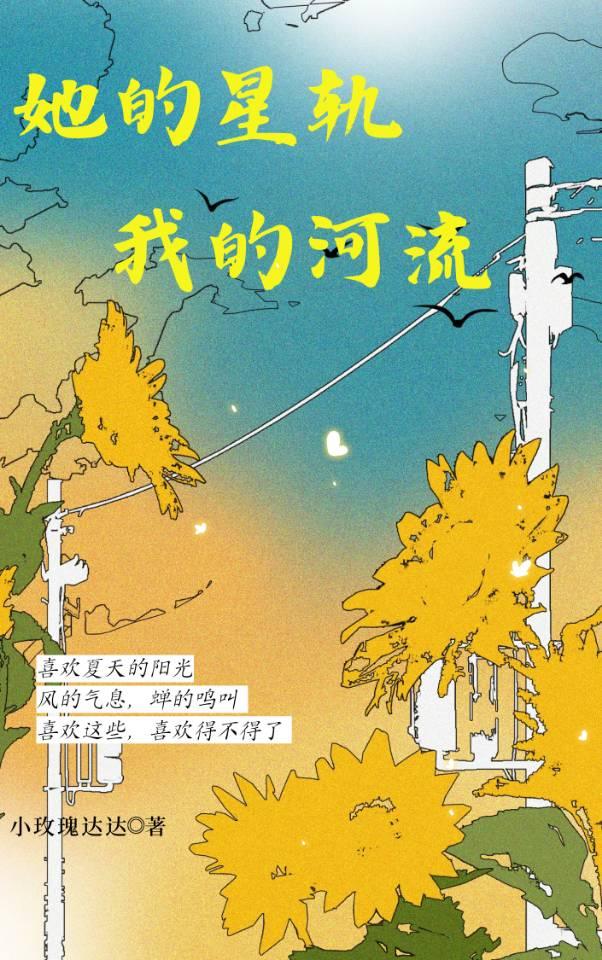 她的星轨，我的河流