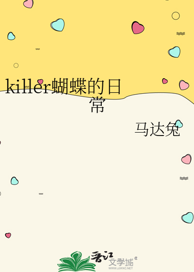 killer蝴蝶的日常