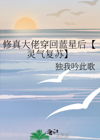 修真大佬穿回蓝星后【灵气复苏】