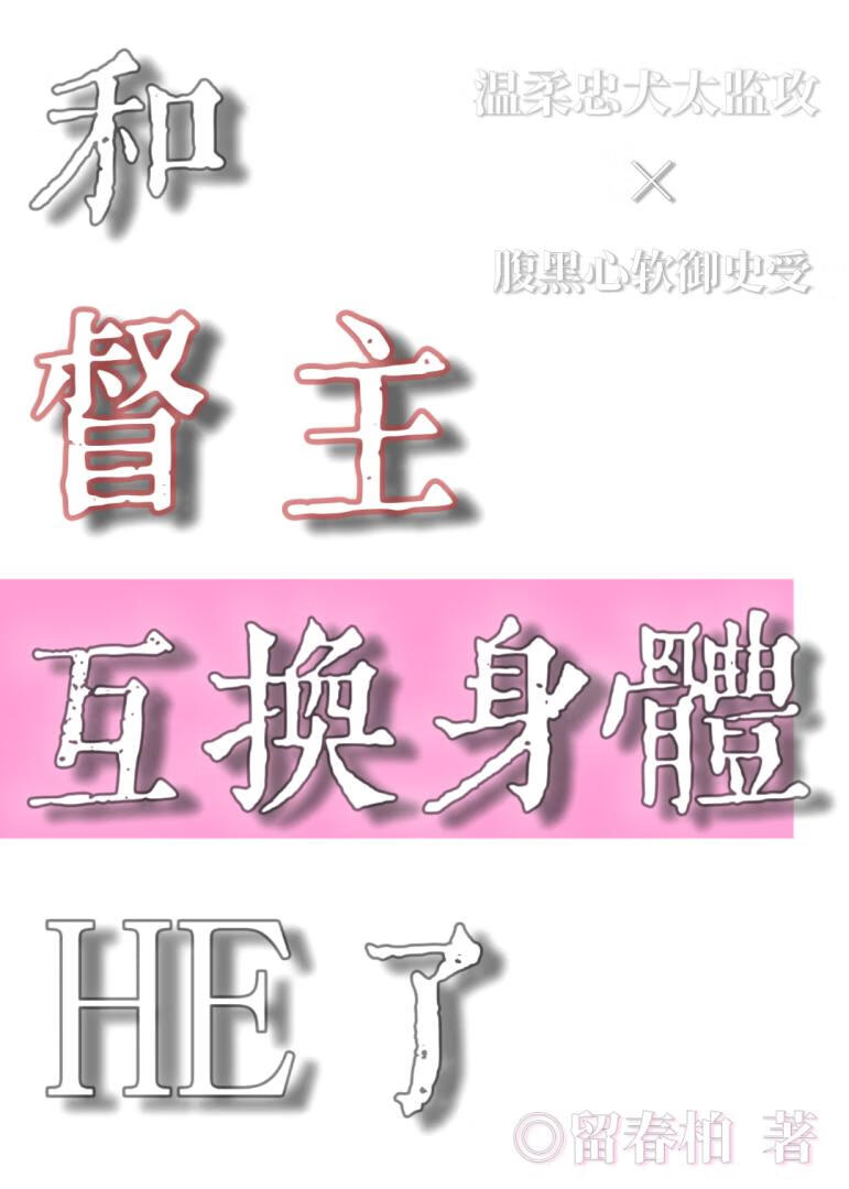 和督主互换身体后he了
