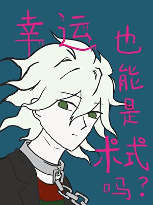 幸运也能是术式吗