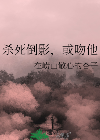 杀死倒影，或吻他