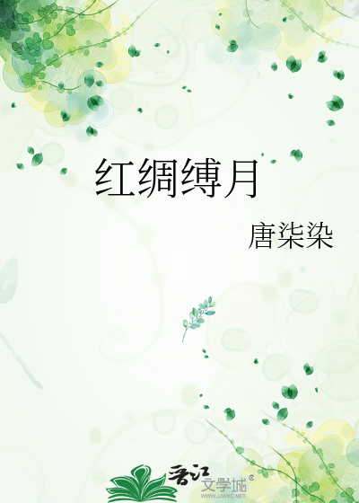 红绸缚月
