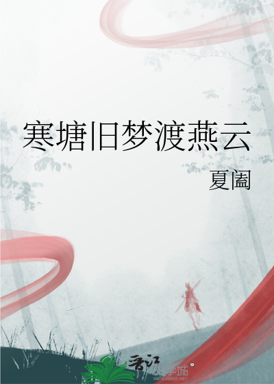 寒塘旧梦渡燕云