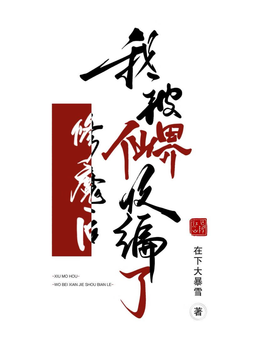 修魔后，我被仙界收编了