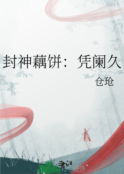 封神藕饼：凭阑久