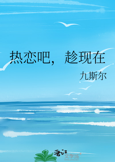 热恋吧，趁现在